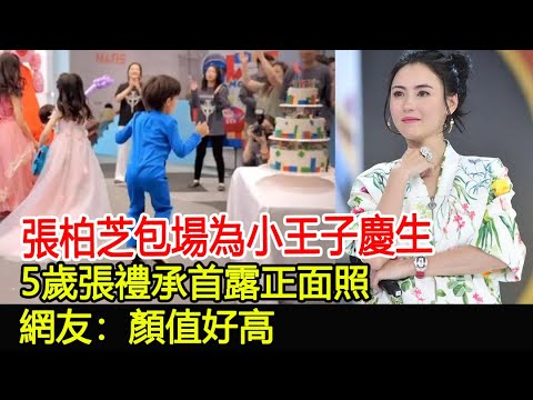 張柏芝包場為小王子慶生,5歲張禮承首露正面照,網友:顏值好高#張柏芝#張禮承#謝霆鋒#尚藝娛樂 - YouTube
