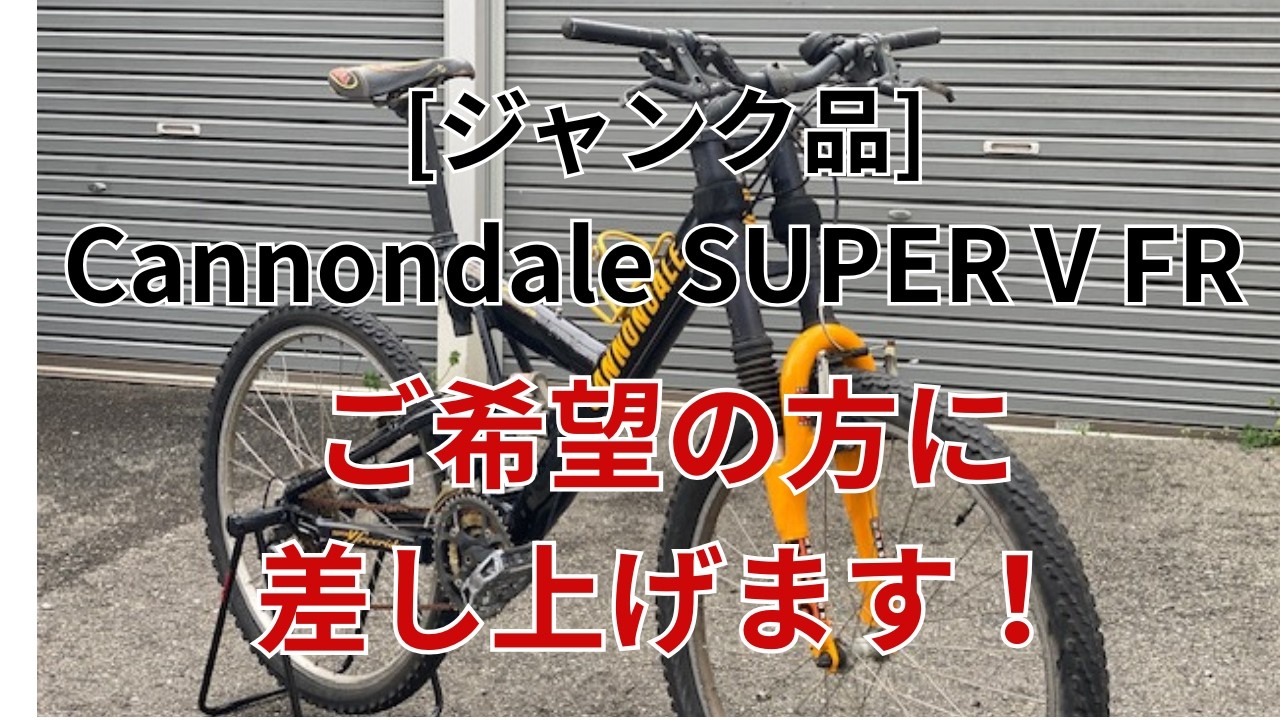 ジャンク品】Cannondale SUPER V FR を差し上げます - YouTube