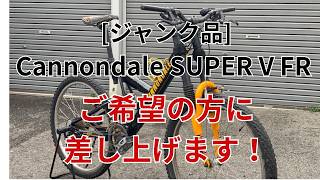 ジャンク品】Cannondale SUPER V FR を差し上げます - YouTube