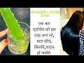 Shampoo से पहले एलोवेरा को इस तरह लगा लो बाल लम्बे घने Silky Shiny Smooth Soft हो जायेंगे