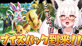 【ポケポケ】 もっふもふのブイズパック来たぁ！！【参加型】【Vtuber】【ポケモン】