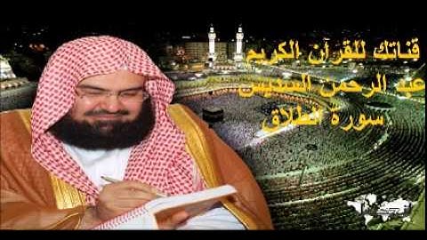 سورة الطلاق - قناتك للقرآن الكريم - القارئ الشيخ عبد الرحمن السديس 065