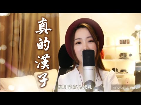 亮聲open《真的漢子》原唱 : 林子祥 (cover by 陳澳平)