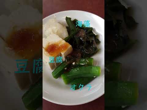 【お食事動画】サラダいただきました！ #short #サラダ #豆腐 #オクラ #海藻