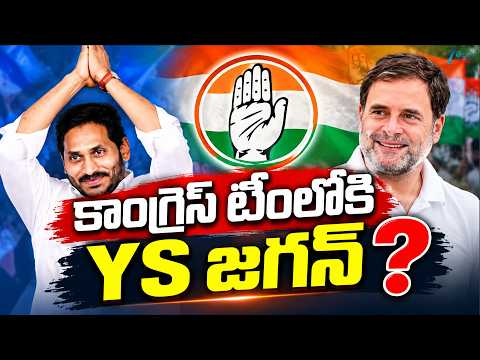 YS Jagan | Congress | AP Politics | కాంగ్రెస్ టీంలోకి YS జగన్? | ZEE Telugu News - ZEE24TELUGUNEWS