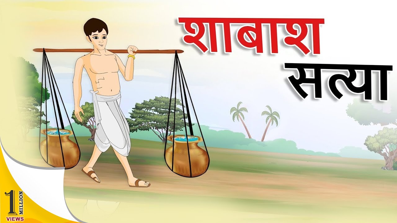 Hindi stories   Well done Satya   Hindi Kahaniya   Stories in Hindi   Hindi Moral Stories   Hindi Kahaniya
