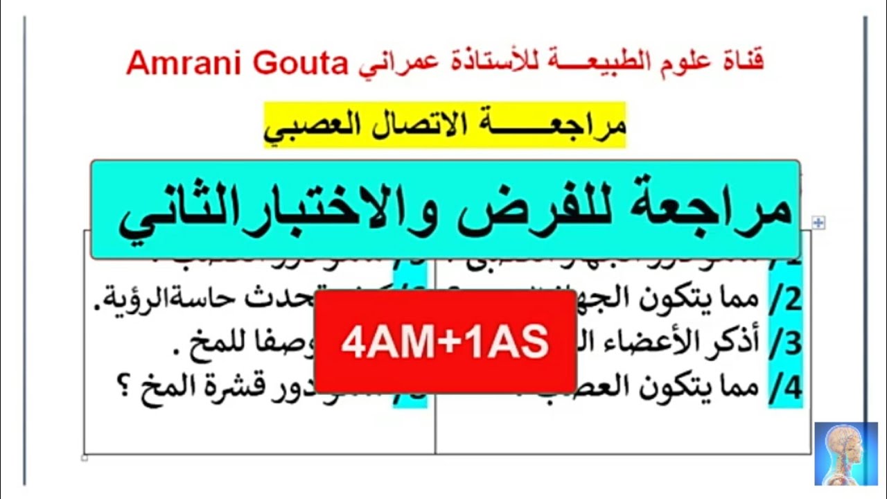 4#متوسط مراجعة في العلوم الطبيعية للتحضير الجيد للفرض الثاني والاختبار|الاتصال العصبي