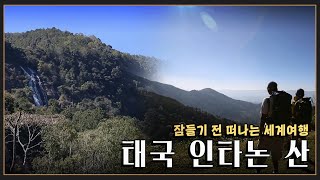 [잠들기 전 떠나는 여행😴] 태국 최고봉을 오르다 '인타논 산' KBS 20140216
