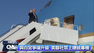 不配合改稱美國灣 美聯社再遭禁止採訪白宮活動