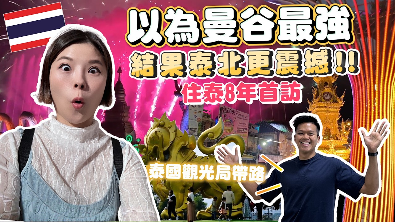 來泰國很多次只知道曼谷清邁？住泰8年首訪泰北｜免費天燈煙火無人機一次收｜冬天還美得像北海道花季｜泰國觀光局帶路｜清萊Chiang Rai+帕堯Phayao🇹🇭@Amazing Thailand