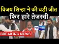 Tejashwi Yadav की बड़ी हार Vijay Sinha बने Bihar Vidhan Sabha के अध्यक्ष | News4Nation