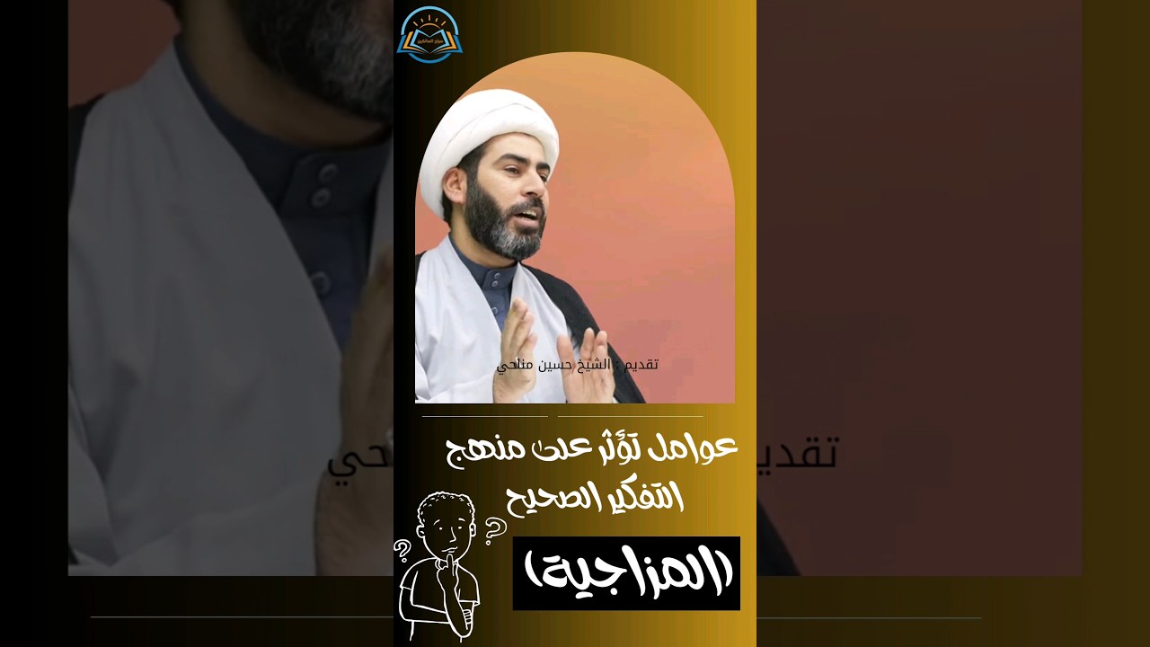 عوامل تؤثر على منهج التفكير تقديم #الشيخ_حسين_مناحي #سراج_السالكين