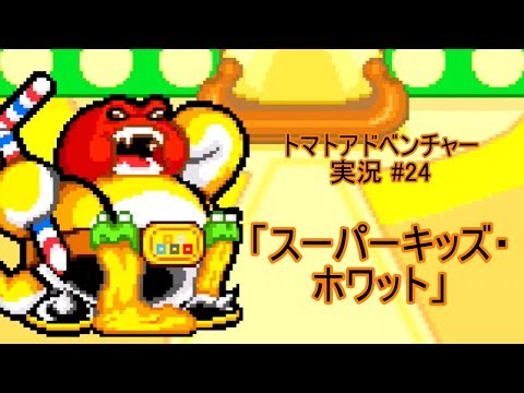 【Tomato Adventure/トマトアドベンチャー ゆっくり実況#24】怒れる巨漢!!「スーパーキッズ・ホワット」