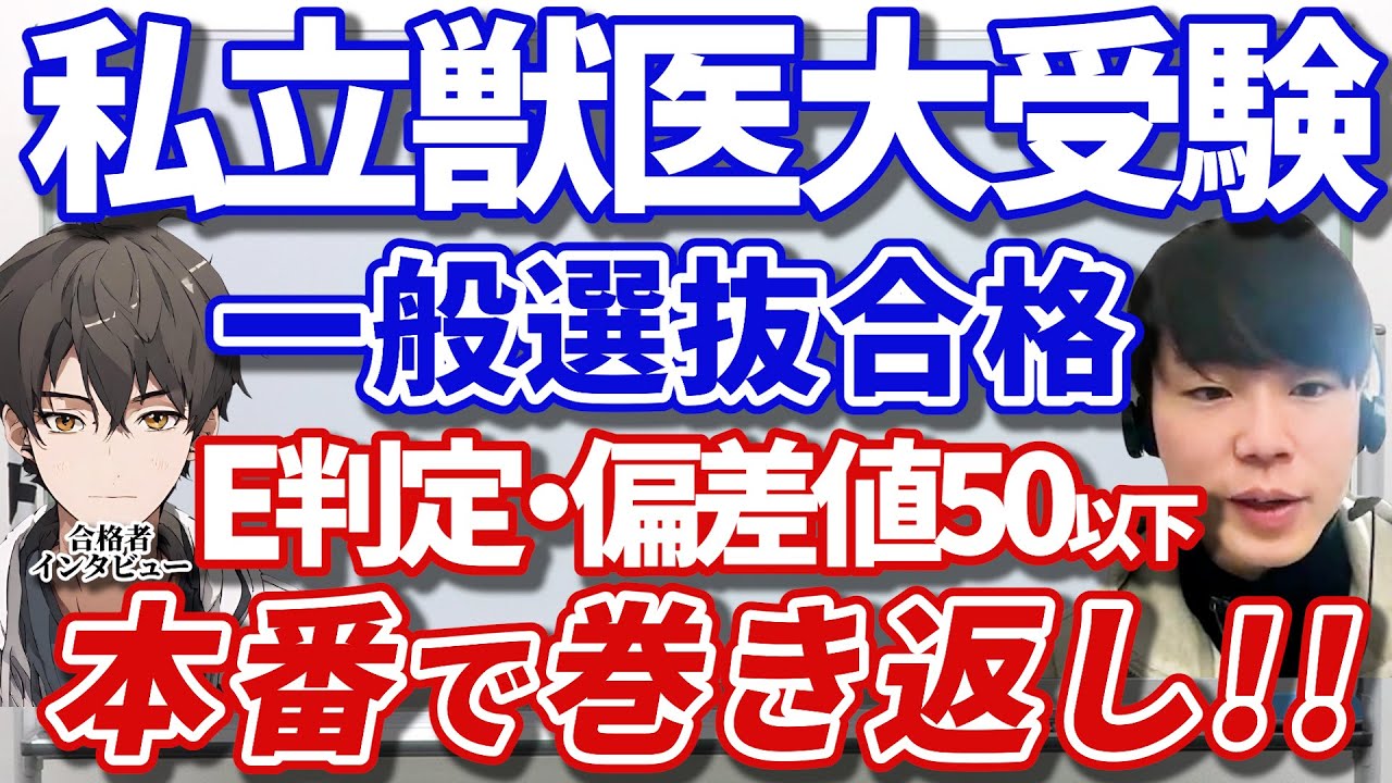 E判定から酪農学園大学に逆転合格した生徒にインタビュー