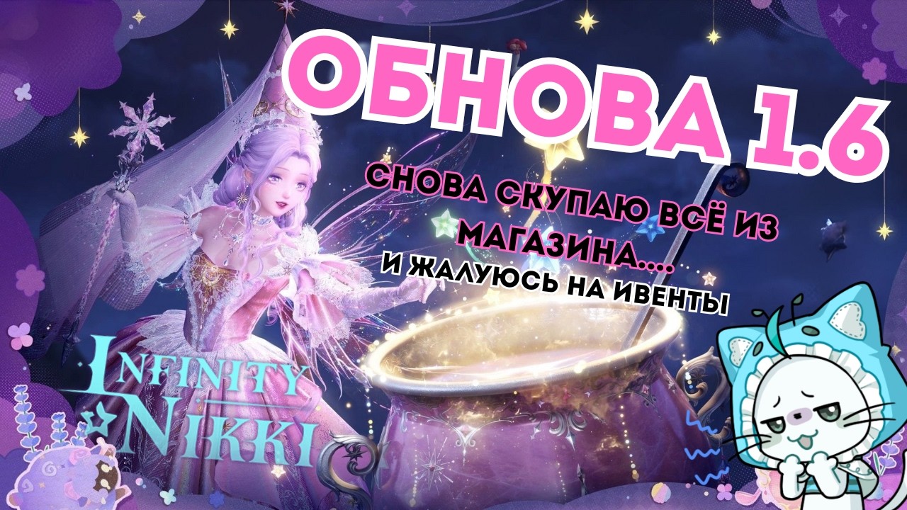 ПЕРВЫЙ ВЗГЛЯД на Infinity Nikki ВЕРСИЯ 1.6 ☆ Почему так мало ивентов?....