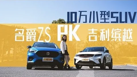 10萬小型SUV怎麼選？名爵ZS對比吉利繽越誰更強【小倉說車】 - 天天要聞