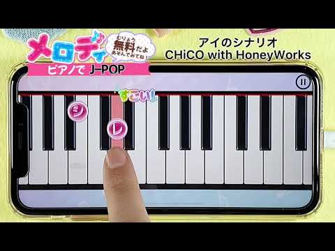【アイのシナリオ - CHiCO with HoneyWorks】ピアノで弾いてみた｜メロディ