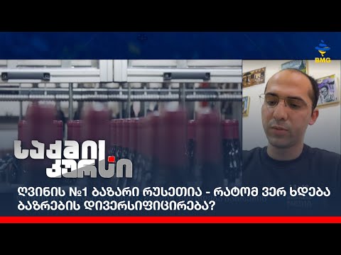 ღვინის №1 ბაზარი რუსეთია - რატომ ვერ ხდება ბაზრების დივერსიფიცირება?