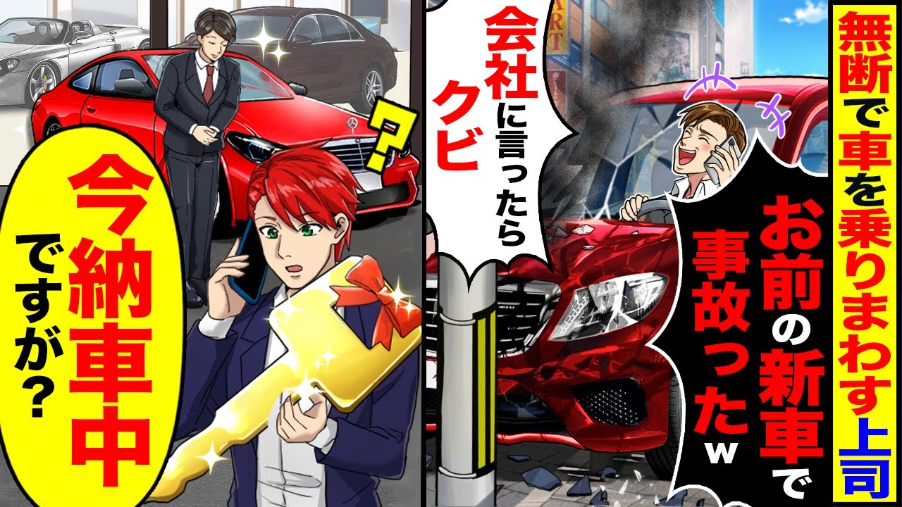 【スカッと】無断で車を乗り回す上司「お前の新車事故っちまったw」「会社に言ったらクビにするぞ？」→「新車なら今、納車中ですが?」【漫画】【アニメ】【スカッとする話】【2ch】