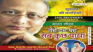 Guruvar Ki Nagariya - गुरुवर की नगरियाँ | Best Jain Bhajan Song | Jain Brothers | Muni Pulak Sagar