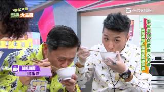 【型男大主廚】幾根香蕉連連看 20150505 Part 3