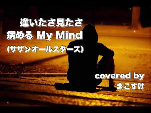 逢いたさ見たさ病めるMy Mind（サザンオールスターズ）歌ってみたよ。covered by まこすけ