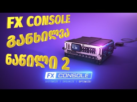 FX Console-ის განხილვა | ნაწილი 2