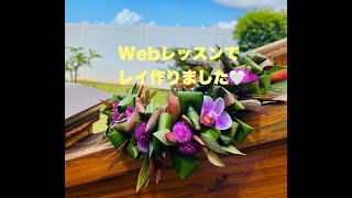 Webレッスンでレイ作りました♡