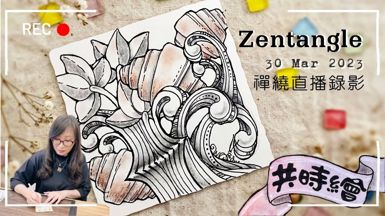 Zentangle【共時繪#4】2023 0330直播錄影 Live video 禪繞畫 Eva Wu 禅绕画 Back to basic ...