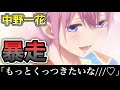 【五等分の花嫁】中野一花が「問題発言」ばっかりでクソワロタwww【声真似】