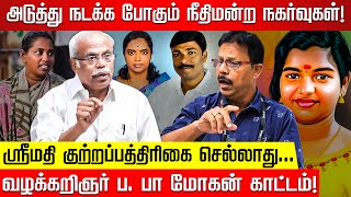 Srimathi குற்றப்பத்திரிகை... வெடிக்க போகும் பூகம்பம்! Advocate B B Mohan அதிரடி! Damodharan Prakash