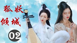 热播古装玄幻剧《狐妖倾城》 02 ｜ 不择手段迷惑皇帝的千年九尾狐狸精被神兵天将收服的传奇故事