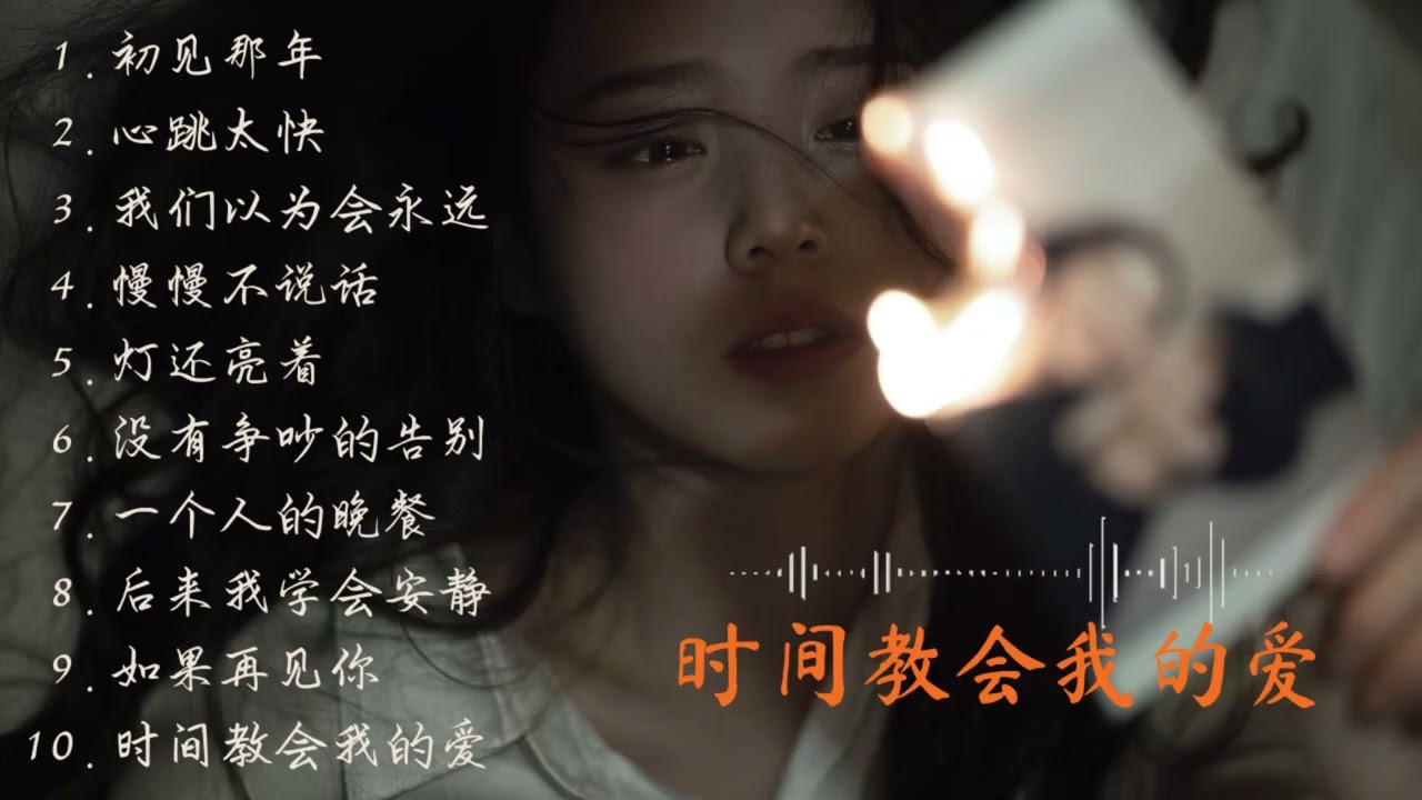 《时间教会我的爱》完整专辑 | 深情极简伤感流行 | 女声演绎