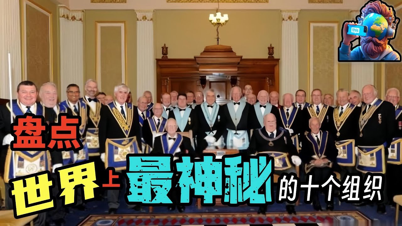 世界上十大神秘组织，中国有一个，最久的超过600年#世界之最#脑洞大开#出类拔萃- YouTube