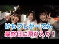 お祭りだよ！けもフレがーでん最終日でサプライズしてきた