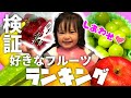 【 検証 】1歳5ヶ月 大食い娘の好きなフルーツランキング！ 6種のフルーツを食べ比べで調査してみた！【育児Vlog】