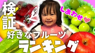 【 検証 】1歳5ヶ月 大食い娘の好きなフルーツランキング！ 6種のフルーツを食べ比べで調査してみた！【育児Vlog】