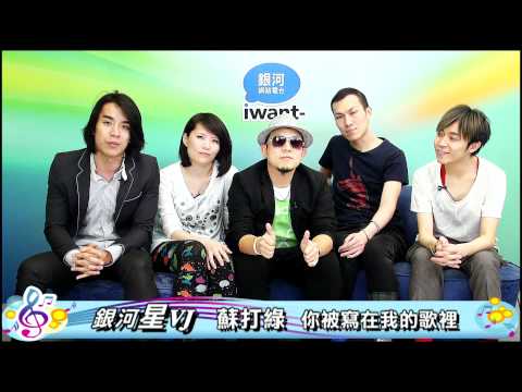 銀河星推薦‧蘇打綠 - 你被寫在我的歌裡