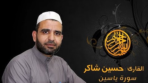 سورة ياسين  ( الشيخ حسين شاكر ) || Surah Yasin (Sheikh Hussein Shaker)
