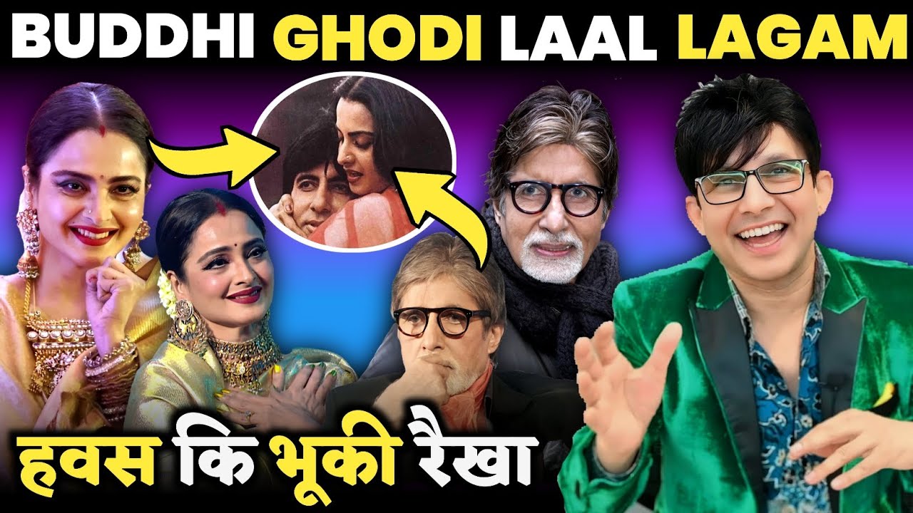 Rekha Used Amithabh Bachchan Name | KRK | 