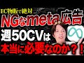 EC物販で絶対に避けるべきmeta広告でのNG行為！売上が下がります。