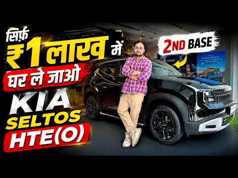 ₹1 लाख में घर ले जाओ😱 New 2026 KIA Seltos HTE(O) | On-Road Price, EMI, Loan & Finance Full Details