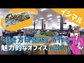 【就活キラリ★イシマル】アイディア溢れる魅力的なオフィスに潜入！