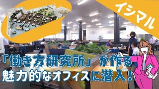 【就活キラリ★イシマル】アイディア溢れる魅力的なオフィスに潜入！