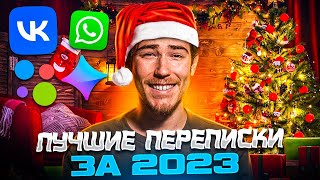 Подборка Лучших Переписок (2023) - Яжмамки, Халявщики, Кринж И Треш