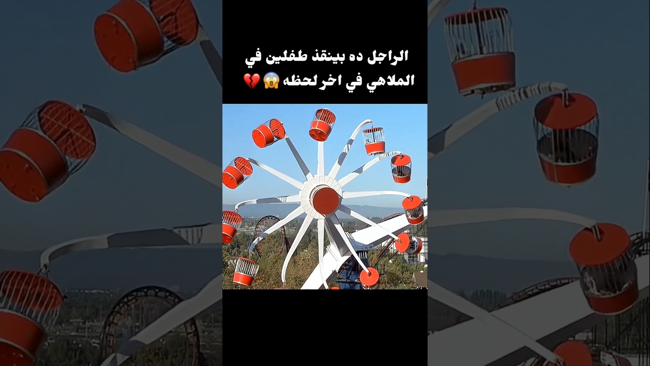 الراجل ده بينقذ طفلين في الملاهي في اخر لحظه #movie #افلام