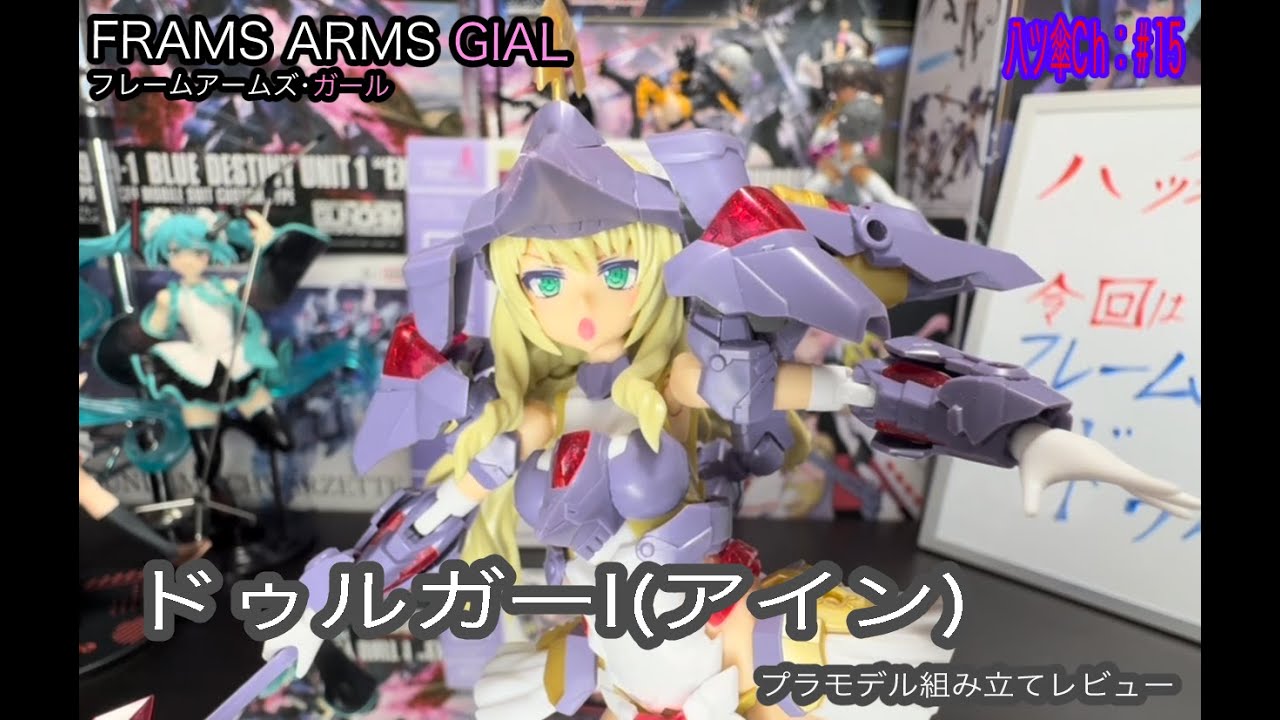 ドゥルガーI（アイン）ちゃんを組み立てしてレビューしていきま～す