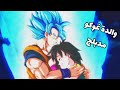 قصة عائلة غوكو على كوكب الأرض فيلم عربي مدبلج 2025 قصص دراغون بول 