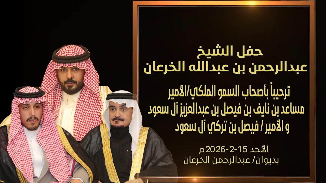 حفل الشيخ/عبدالرحمن الخرعان ترحيباً بصاحب السمو الملكي الأمير/مساعد بن نايف فيصل عبدالعزيز آل سعود