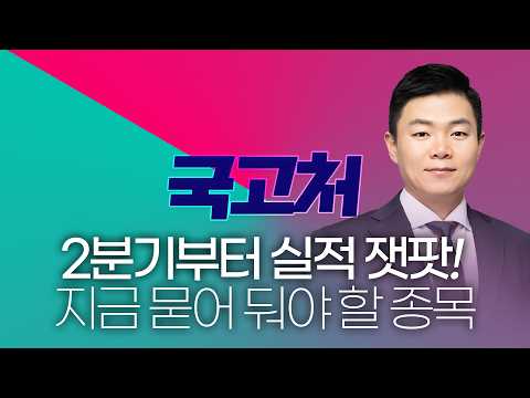 2분기부터 실적 <strong>잭팟</strong> 터질 곳! 지금 묻어 둬야 할 종목! #실적턴어라운드 #실적개선 #실적주